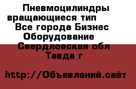 Пневмоцилиндры вращающиеся тип 7020. - Все города Бизнес » Оборудование   . Свердловская обл.,Тавда г.